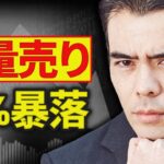【速報】米株の大量売り、10％暴落と歴史