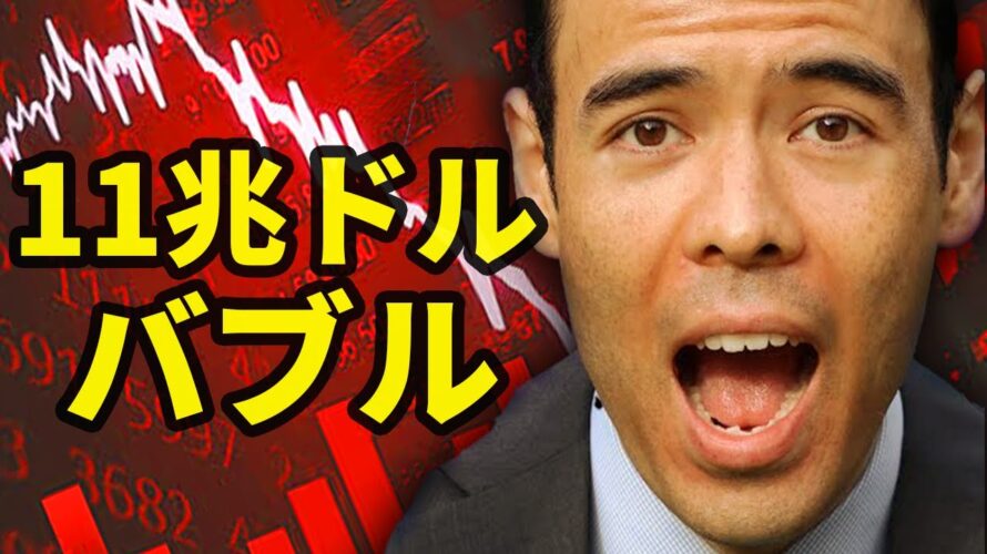11兆ドルのバブル、崩れる?