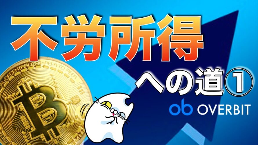 【初心者〜上級者全員必見!!!】不労所得を得るための道、徹底解説!(DeFiで稼ぐ)