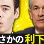 まさかの「利下げ」FOMC発表？