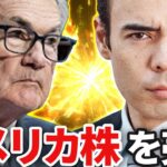アメリカ株を売る、FRB利上げ後のリスク
