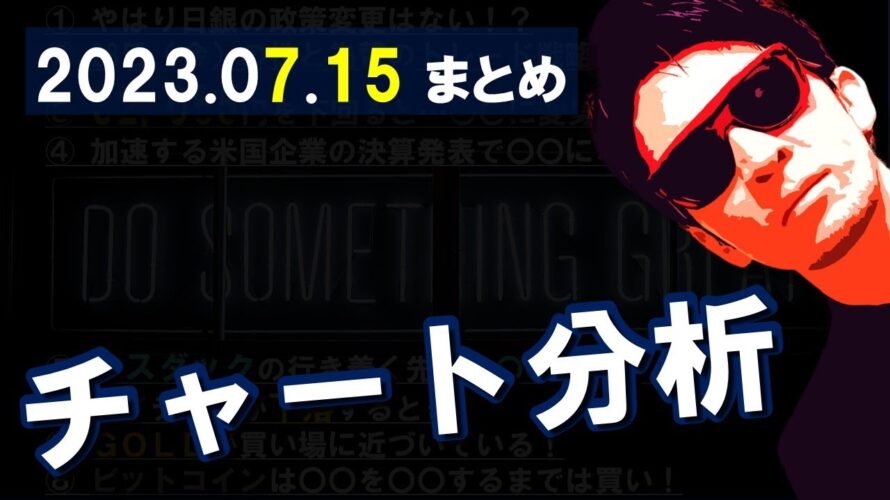 ７月１５日　チャート分析　LIVE
