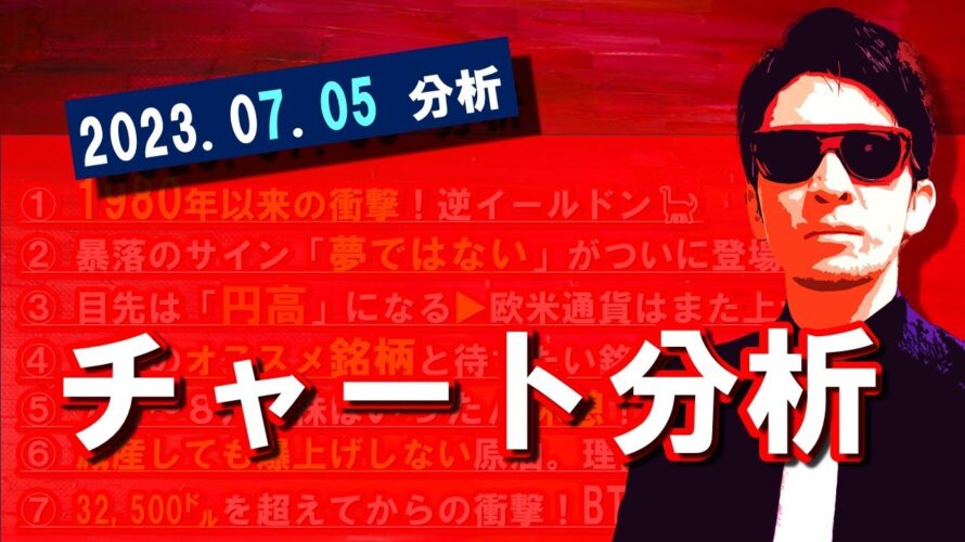 ７月５日（水）夜のチャート分析　LIVE