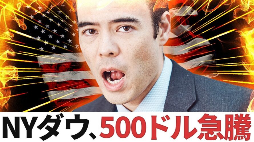 【速報】NYダウ500ドル急騰、PPI発表