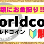 【話題】世界全人類にお金配り！Worldcoin（ワールドコイン）の壮大な社会実験