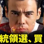 大統領選、どの株を買うか❓