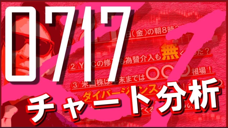 ７月１７日のチャート分析