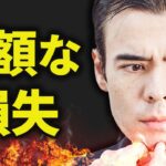 【速報】巨額な損失、円高は続く？