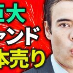 【速報】巨大ファンドが日本を売る？