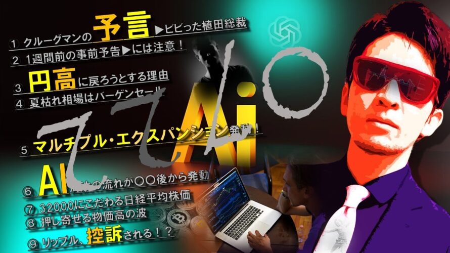 クルーグマンの予言による円安は〇〇!マルチプルエクスパンションの株安は夏にくる!?