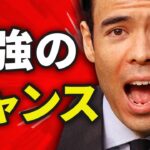 今こそ「これ」が最強のチャンス