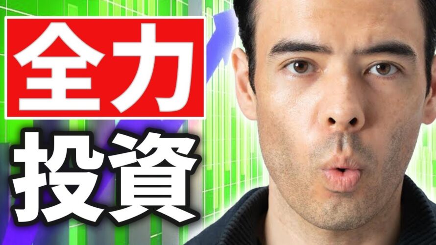 「これ」に全力で投資します