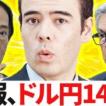 ドル円145円、本当の理由は？