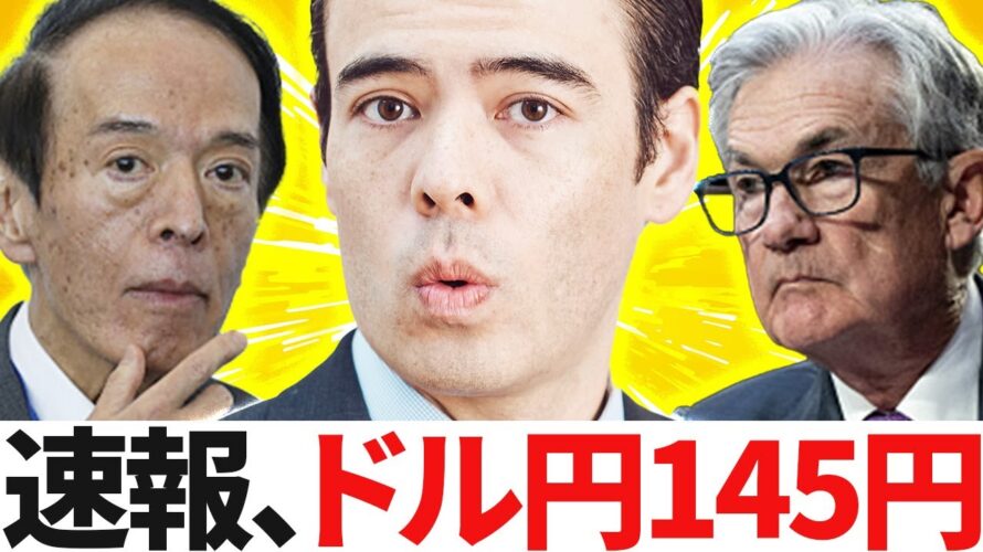 ドル円145円、本当の理由は?