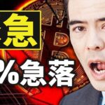 【緊急】ビットコイン17%急落