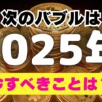 【次のバブルは2025年⁉︎】今すべきことは何？