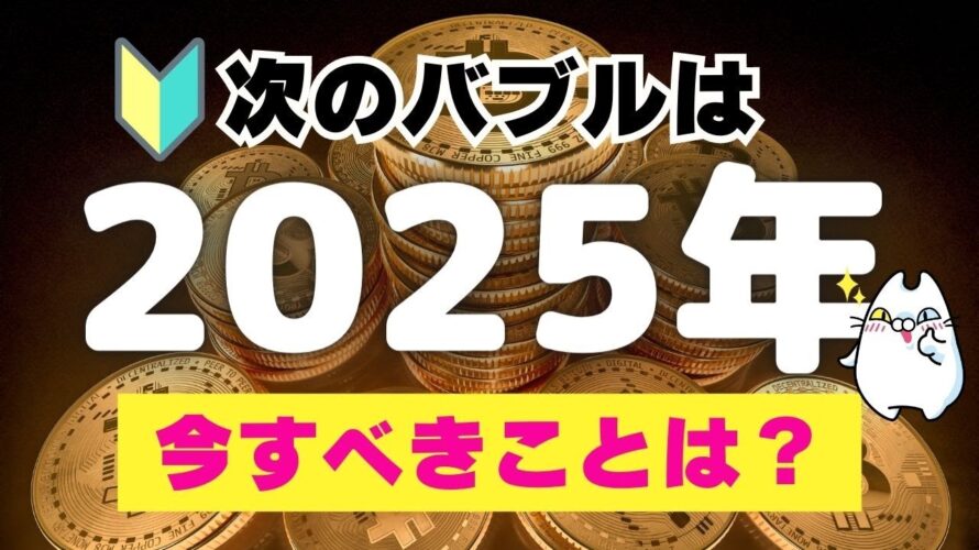 【次のバブルは2025年⁉︎】今すべきことは何?