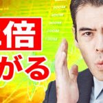 「この2つ」は2倍上がる