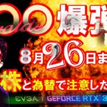 〇〇〇爆弾！8／26までに株と為替トレードで注意したいこと！