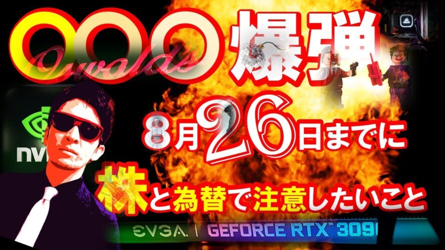 〇〇〇爆弾!8/26までに株と為替トレードで注意したいこと!