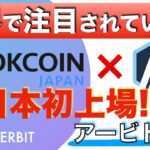【日本初上場!!!】世界で注目されているアービトラムのコイン、ARBが上場予定！