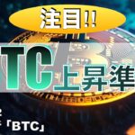 【BTC】ビットコイン上昇準備（2023年8月12日 相場分析）