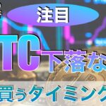 【BTC】ビットコイン下落なぜ次に買うタイミングは？（2023年8月19日 相場分析）