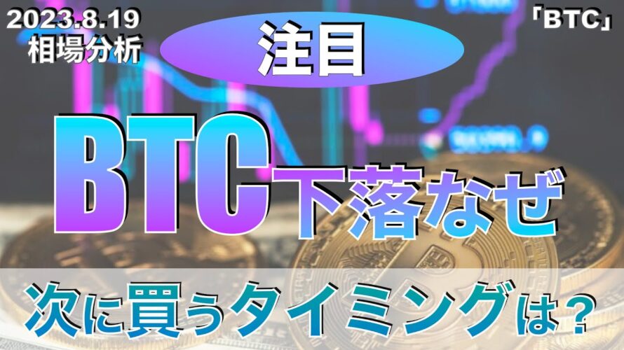 【BTC】ビットコイン下落なぜ次に買うタイミングは?(2023年8月19日 相場分析)
