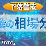 【BTC】今後の相場分析（2023年8月26日 相場分析）