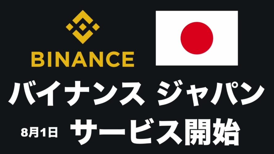 【ついに始動】Binance Japan(バイナンスジャパン)8月1日より