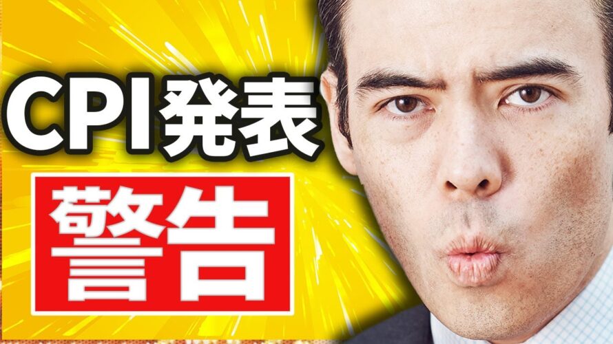 米CPI発表は警告