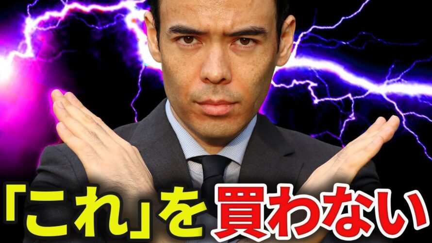「この」ETFを買わない