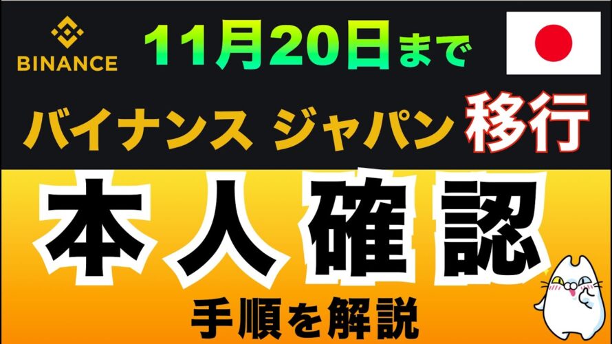 【重要】バイナンスジャパンKYC(本人確認)のやり方を解説!(11月20日までにやろう)