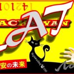 株安と円安の流れが変わる「時」を公開！！ブラックスワン≠ブラックキャット！！