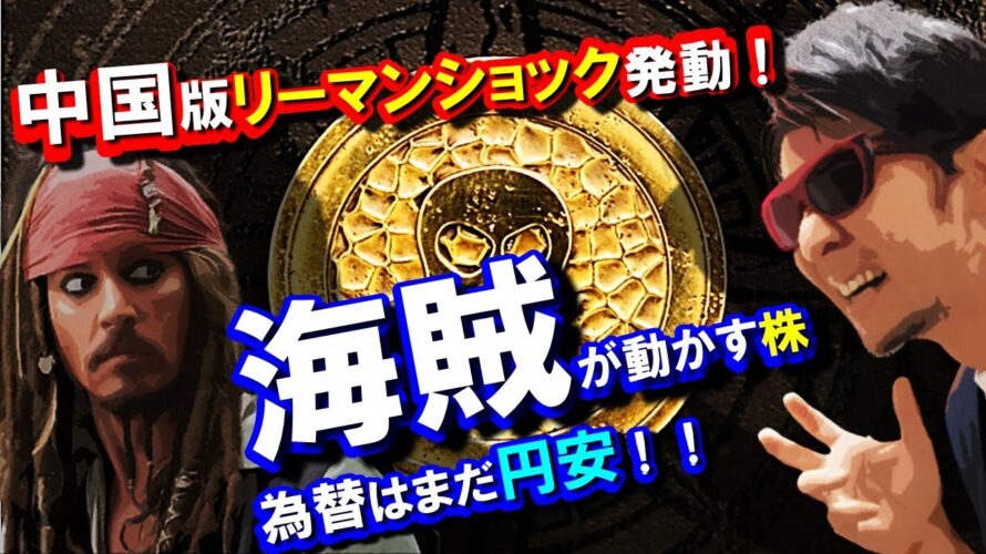 中国版リーマンショック「やっと」発動!?海賊が動かす株と「為替はまだ円安」