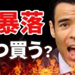 大暴落、いつ買うのか？