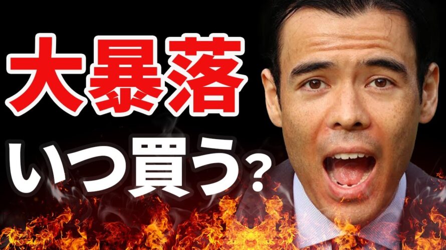 大暴落、いつ買うのか?