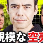 著名投資家、大規模な空売り