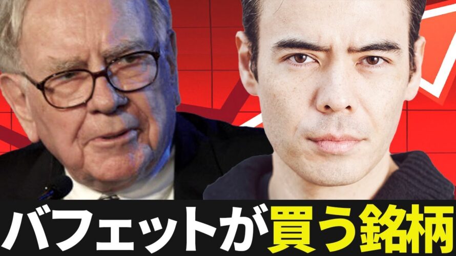バフェットが買ってる銘柄❓