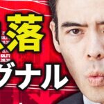巨大な、急落シグナル❓