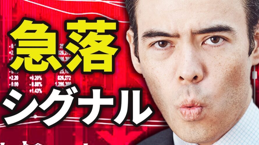 巨大な、急落シグナル❓
