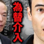 円安、為替介入で止まらない