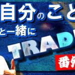 【番外編】小学生から始める『トレード』トレーニング！