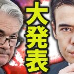 【大発表】ジャクソンホール演説