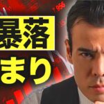 大暴落が始まった⁉️
