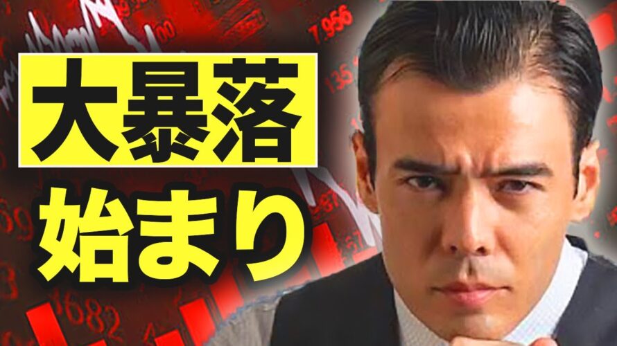 大暴落が始まった⁉️