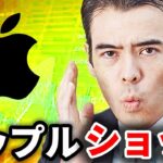 アップルショック