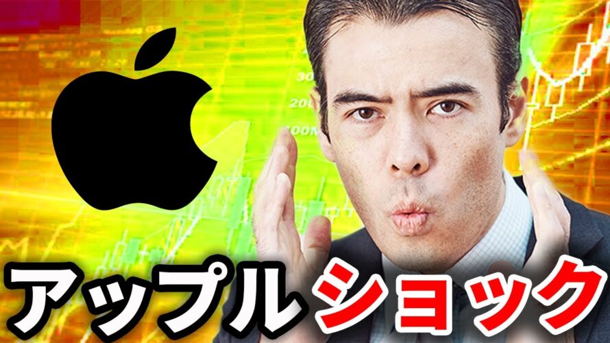 アップルショック