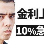 金利上昇、10％急落の可能性？