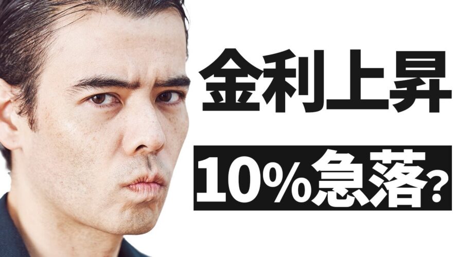 金利上昇、10%急落の可能性?